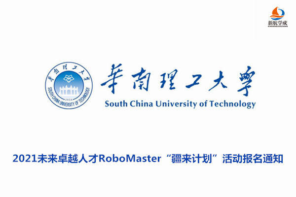 2021华南理工大学未来卓越人才RoboMaster“疆来计划”活动报名通知