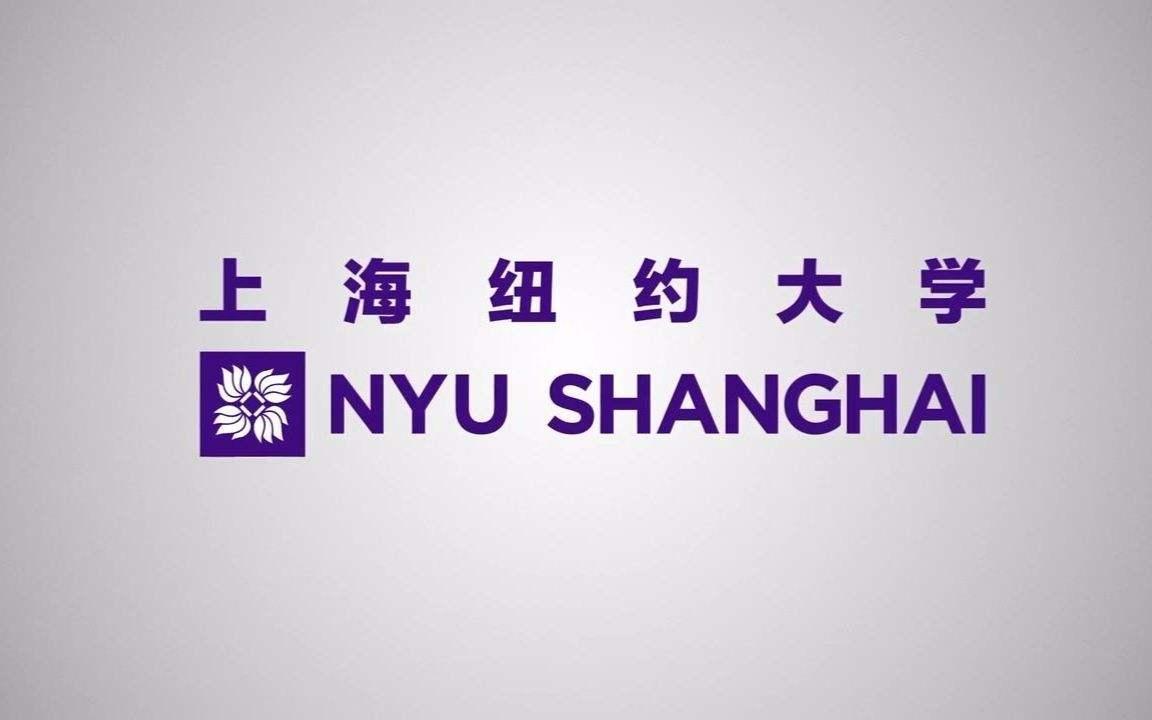 上海纽约大学2021年本科招生简章（中国大陆学生）