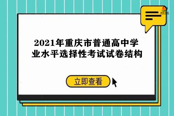 2021年重庆市普通高中学业水平选择性考试试卷结构