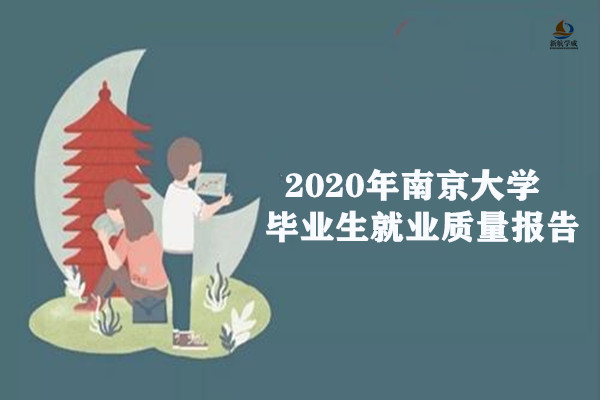 2020届南京大学毕业生就业质量报告