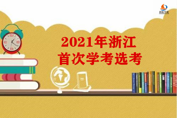 2021年浙江省首次学考选考