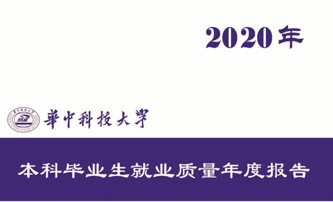 2020年华中科技大学毕业生就业质量报告