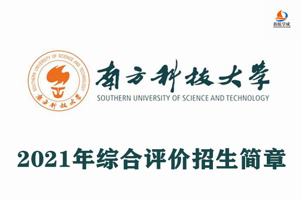 2021年南方科技大学综合评价招生简章