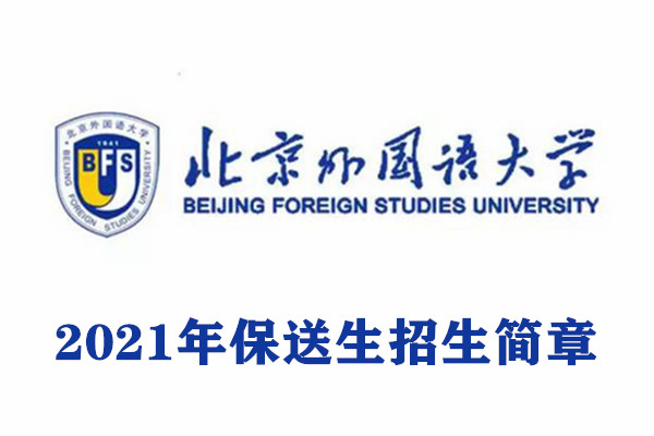 2021年北京外国语大学保送生招生简章