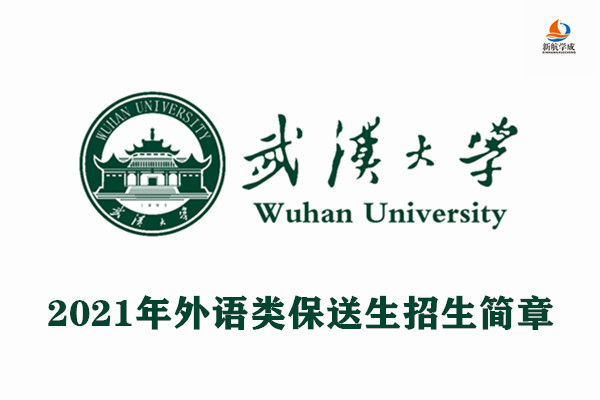 2021年武汉大学外语类保送生招生简章