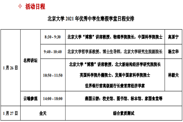 2021年北京大学优秀中学生寒假学堂日程安排