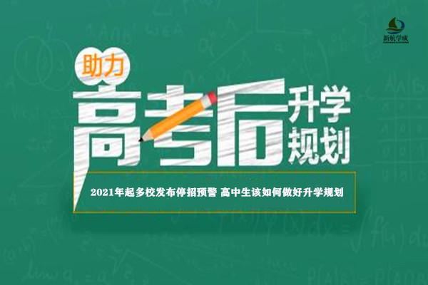 2021年起多校发布停招预警 高中生该如何做好升学规划