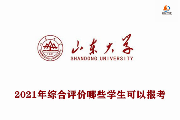 2021年山东大学综合评价哪些学生可以报考