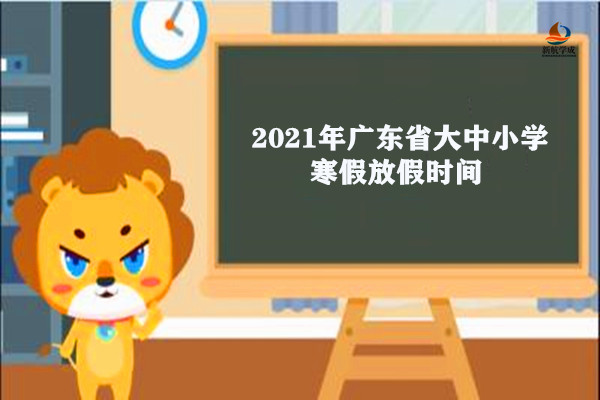 2021年广东省大中小学寒假放假时间