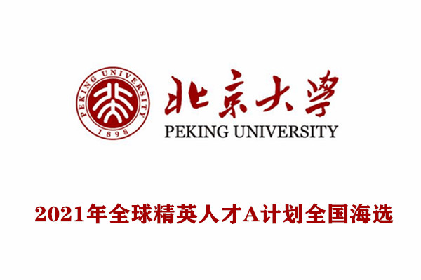 2021年北京大学全球精英人才A计划全国海选