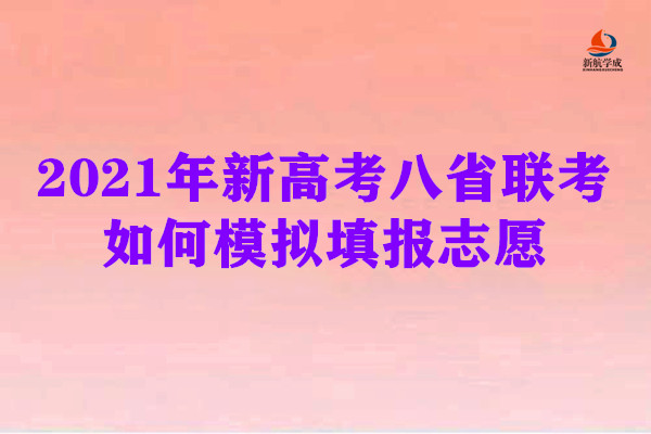 2021年新高考“八省联考”：如何模拟填报志愿