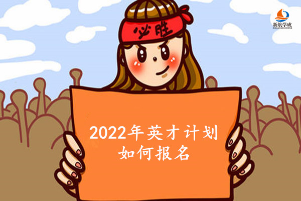 2022年英才计划如何报名?