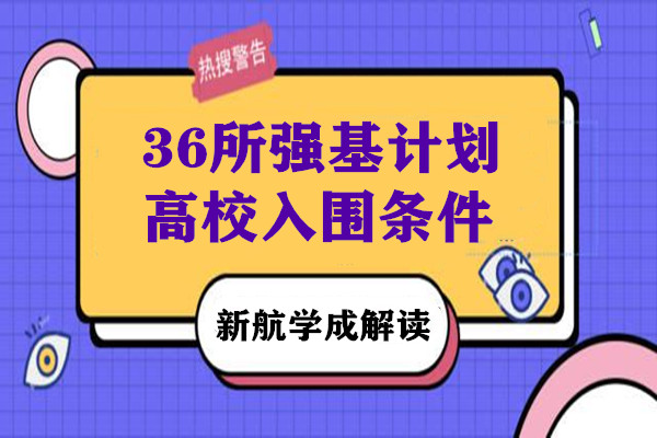 2021年36所强基计划高校入围条件一览