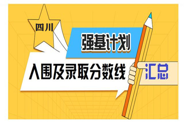 2020年四川省高校强基计划入围分数线汇总