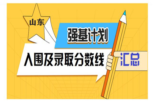 2020年山东省强基计划入围分数线汇总