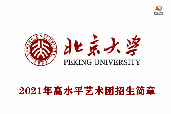 2021年北京大学高水平艺术团招生简章