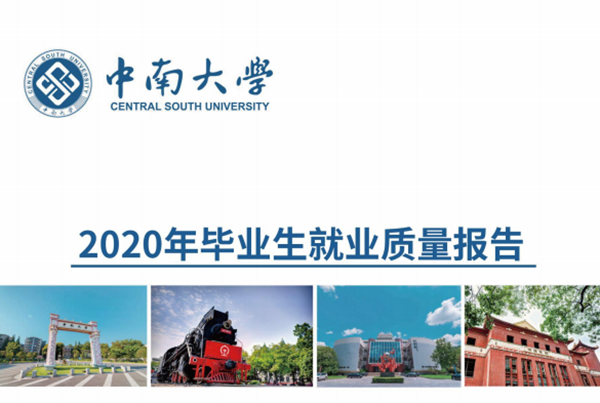 2020年中南大学毕业生就业质量报告