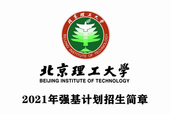 2021年北京理工大学强基计划招生简章