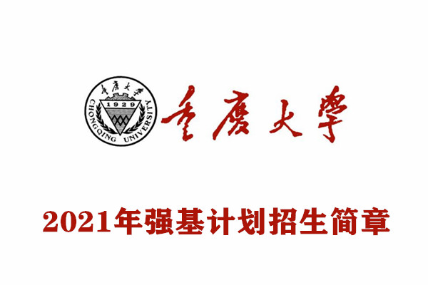 2021年重庆大学强基计划招生简章