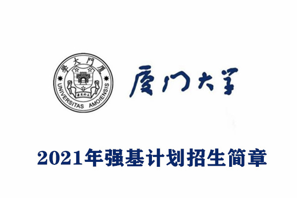 2021年厦门大学强基计划招生简章