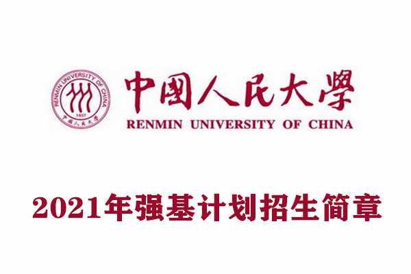 2021年中国人民大学强基计划招生简章