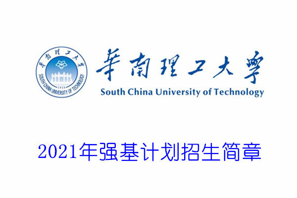 2021年华南理工大学强基计划招生简章