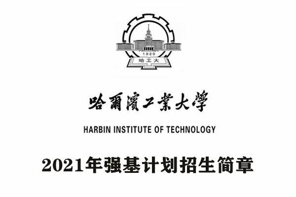 2021年哈尔滨工业大学强基计划招生简章