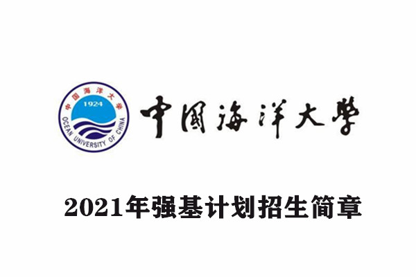 2021年中国海洋大学强基计划招生简章