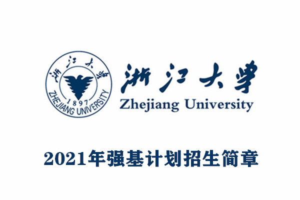 2021年浙江大学强基计划招生简章