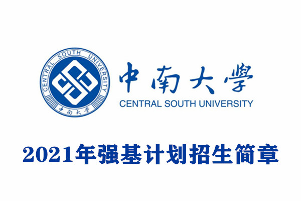 2021年中南大学强基计划招生简章