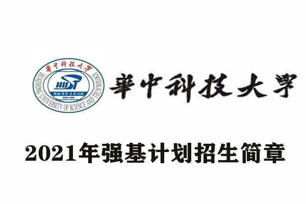 2021年华中科技大学强基计划招生简章