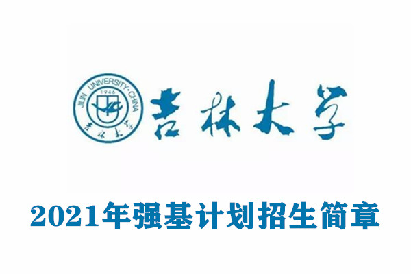 2021年吉林大学强基计划招生简章