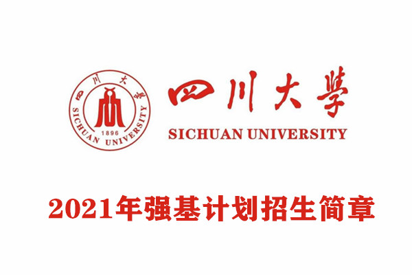 2021年四川大学强基计划招生简章