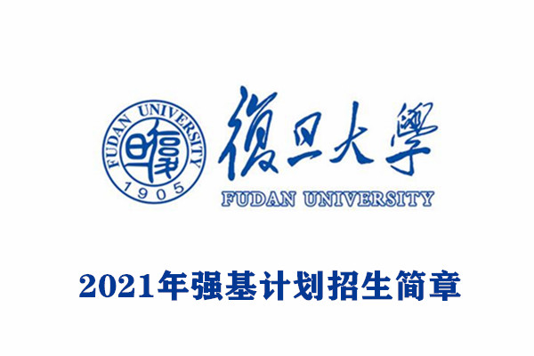 2021年复旦大学强基计划招生简章