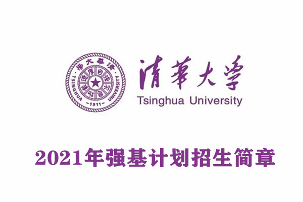 2021年清华大学强基计划招生简章