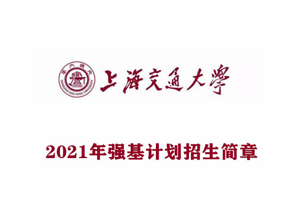 2021年上海交通大学强基计划招生简章