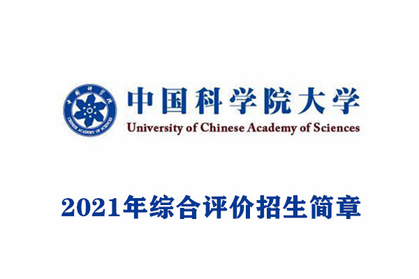 2021年中国科学院大学综合评价招生简章