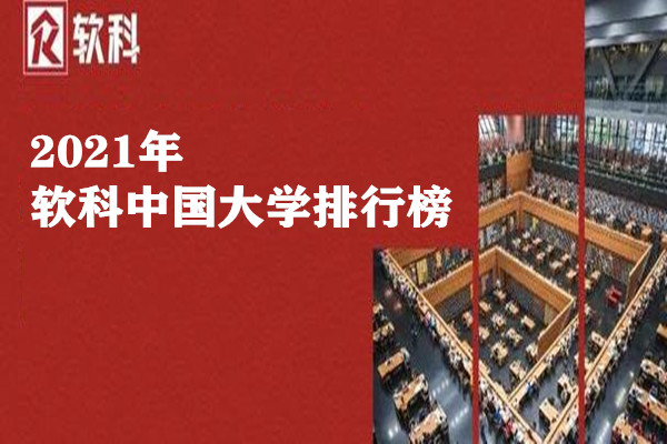 2021软科中国大学排行榜