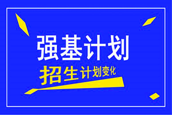 2021年云南省高校强基计划招生计划是多少?