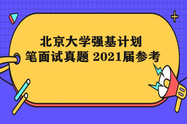 北京大学强基计划笔面试真题 2021届参考