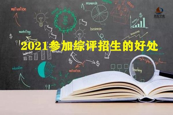 2021参加综评招生的好处