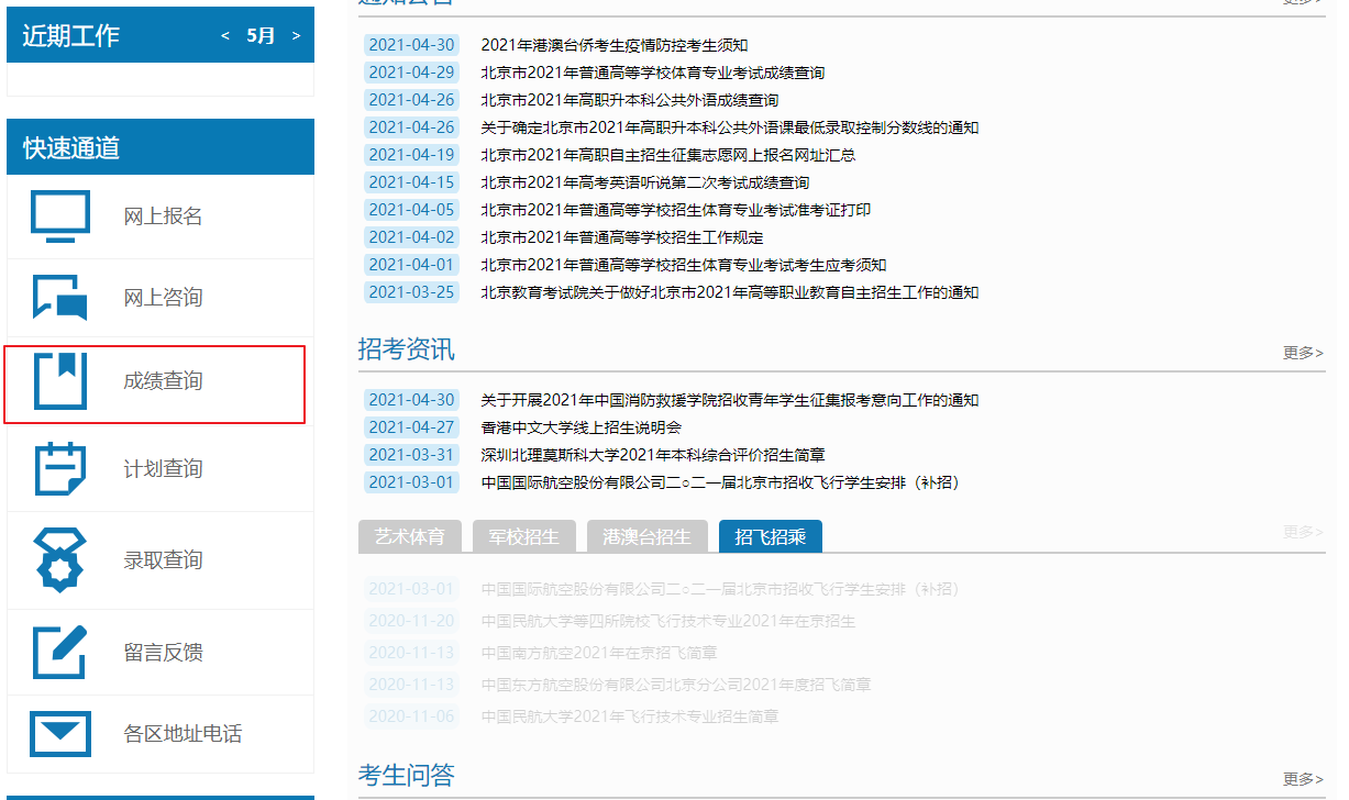 2021年北京高考成绩查询入口及网址