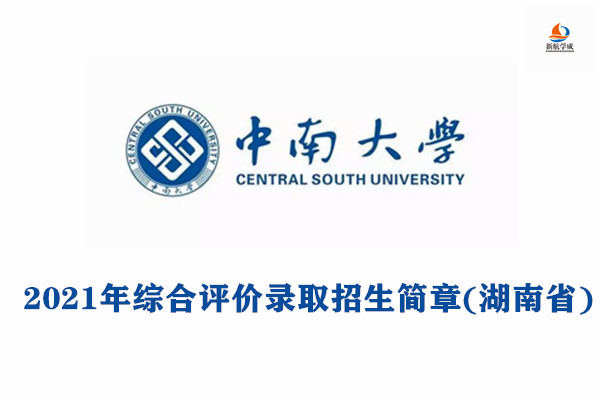 2021年中南大学综合评价录取(湖南省)招生简章