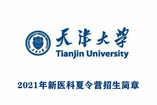 2021年天津大学新医科夏令营招生简章