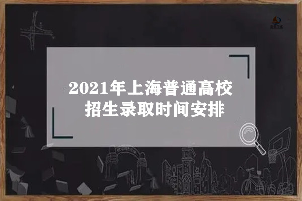 2021年上海高考录取时间安排