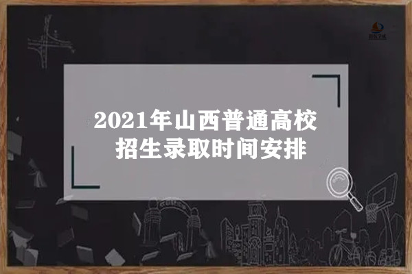 2021年山西普通高校招生录取时间安排