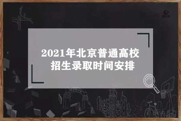 2021年北京高考录取工作时间安排