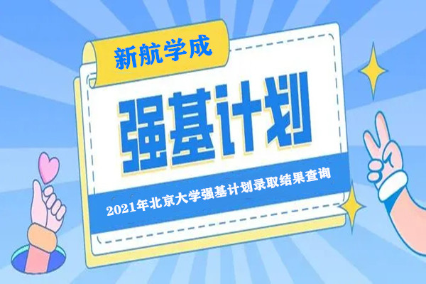 2021年北京大学强基计划录取结果查询