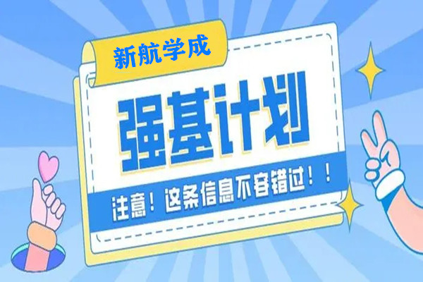 2021年强基计划入围分数线严重下降 2022年怎么准备强基计划