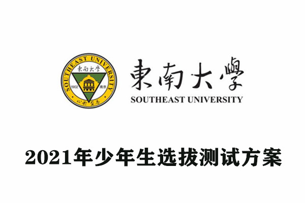 2021年东南大学少年生选拔测试方案